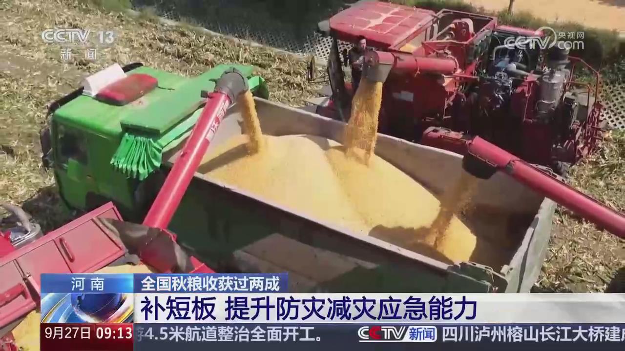 【央视关注河南】补短板 提升防灾减灾应急能力 保障秋粮收获