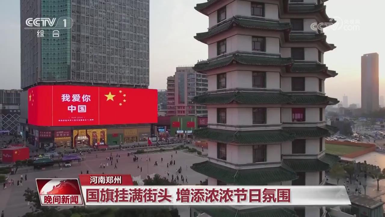 【央视关注河南郑州】国旗挂满街头 增添浓浓节日氛围