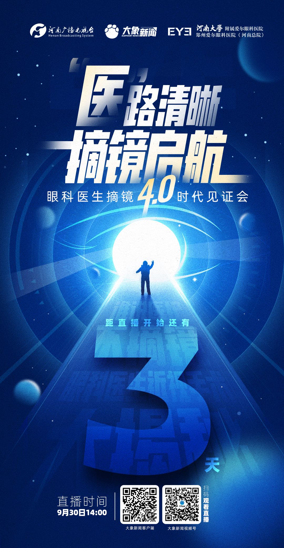 倒计时3天！“医”路清晰，摘镜启航——眼科医生摘镜4.0时代见证会