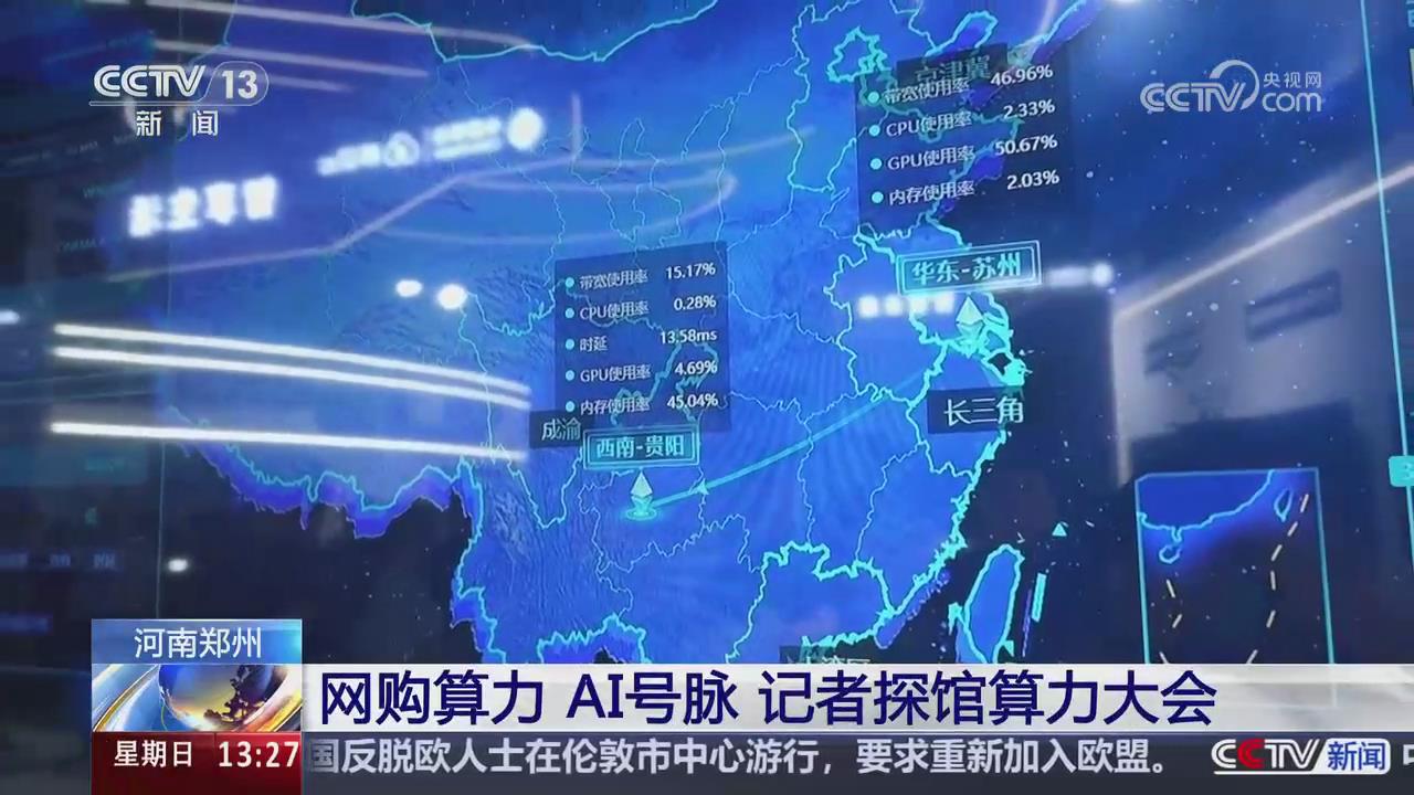 【央视关注河南郑州】网购算力 AI号脉 记者探馆算力大会
