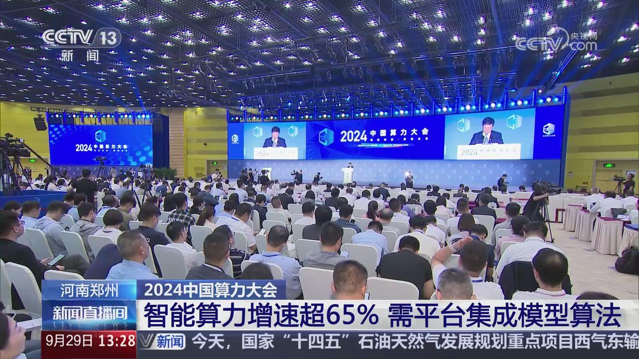 【央视关注河南郑州】智能算力增速超65% 需平台集成模型算法