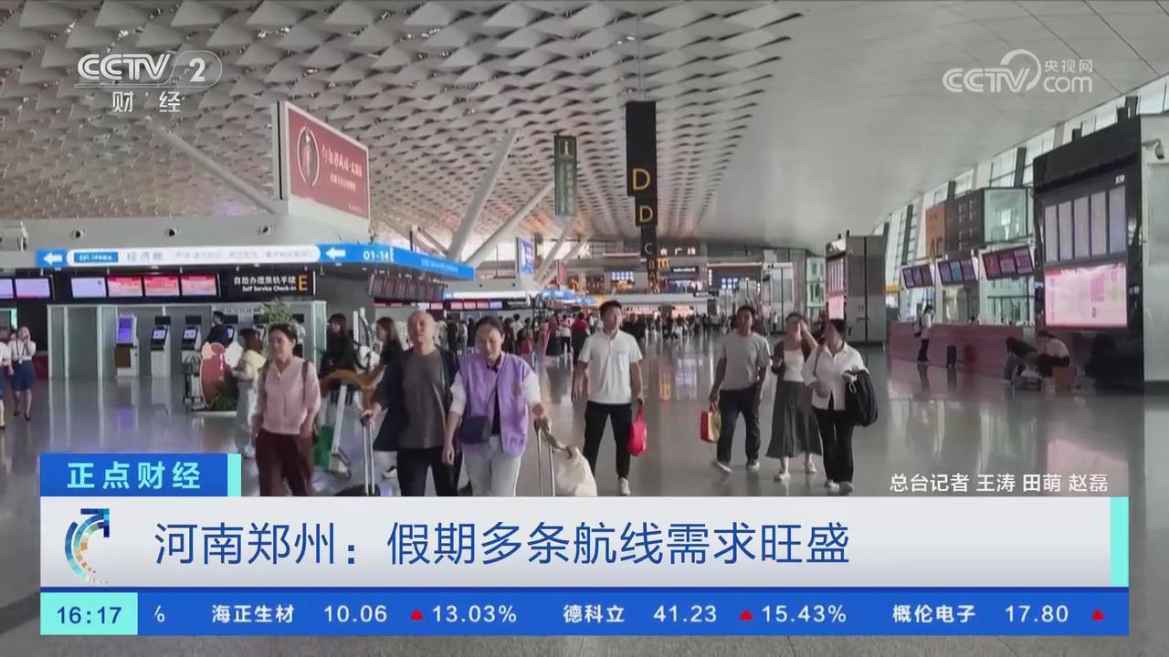 【央视关注河南郑州】假期多条航线需求旺盛