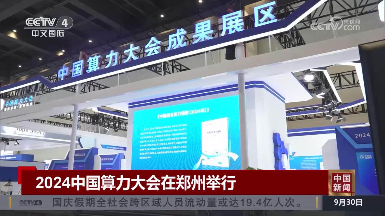 【央视关注河南】2024中国算力大会在郑州举行