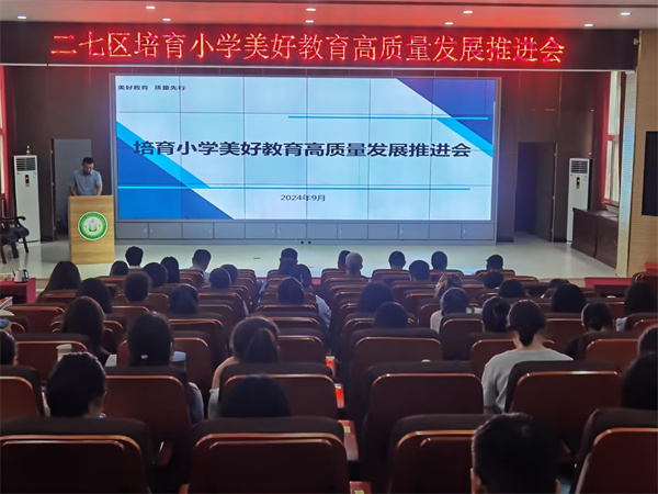 二七区培育小学召开美好教育高质量发展推进会
