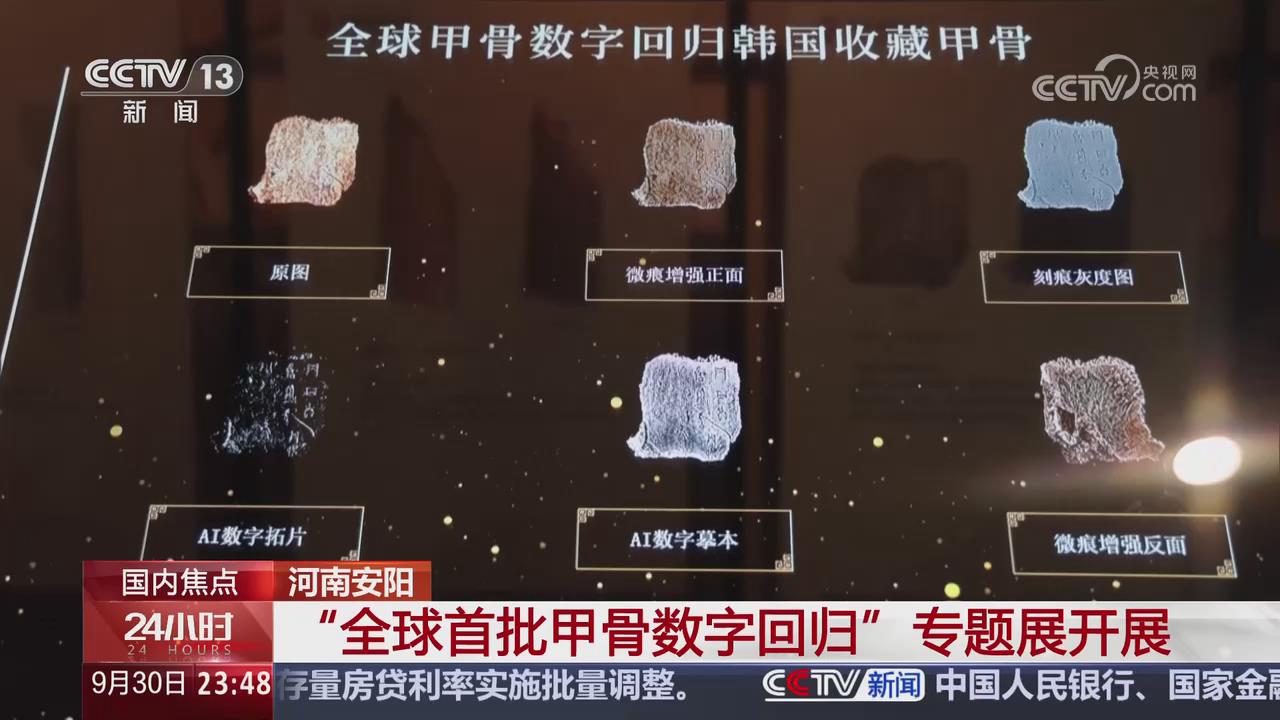【央视关注河南安阳】“全球首批甲骨数字回归”专题展开展