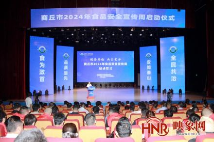 商丘市2024年食品安全宣传周活动启动