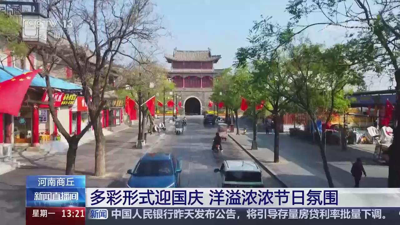 【央视关注河南商丘】多彩形式迎国庆 洋溢浓浓节日氛围