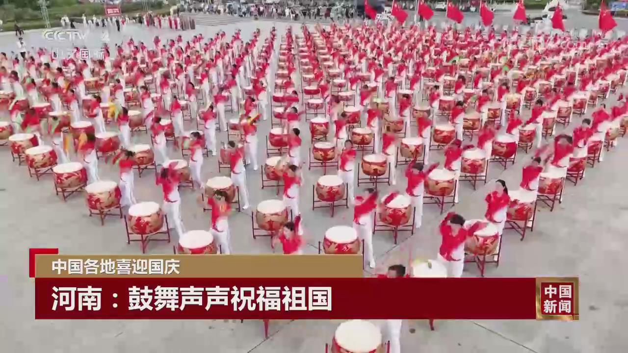 【央视关注河南南阳】鼓舞声声祝福祖国