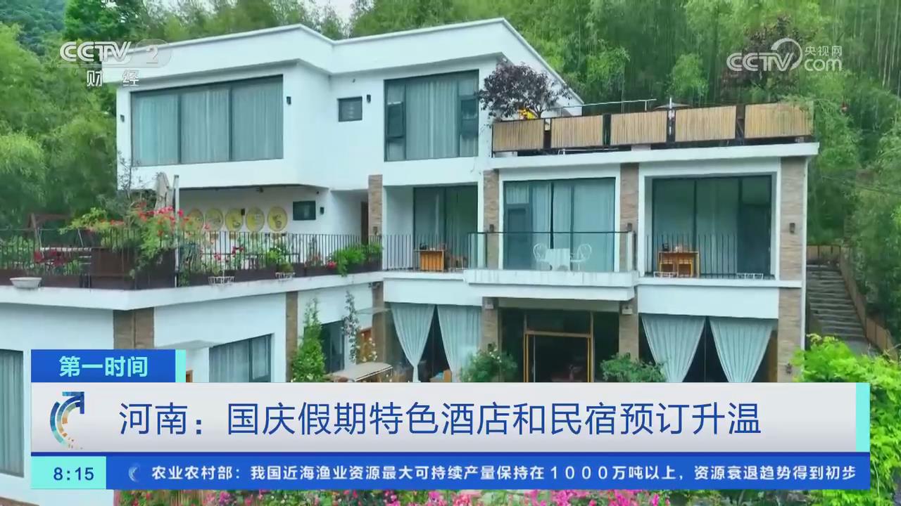 【央视关注河南】国庆假期特色酒店和民宿预订升温