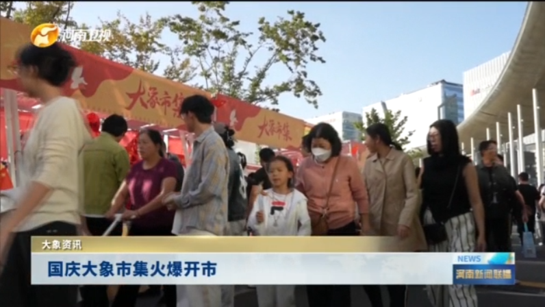 国庆大象市集火爆开市