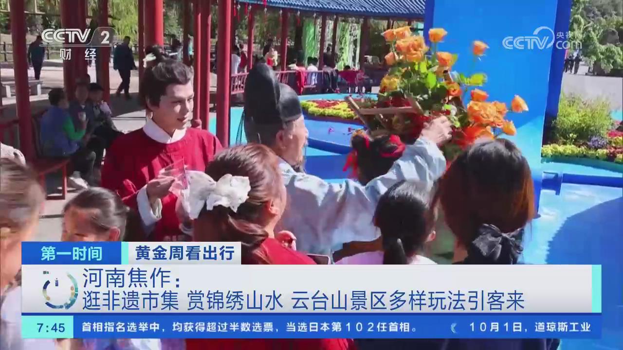 【央视关注河南焦作】逛非遗市集 赏锦绣山水 云台山景区多样玩法引客来