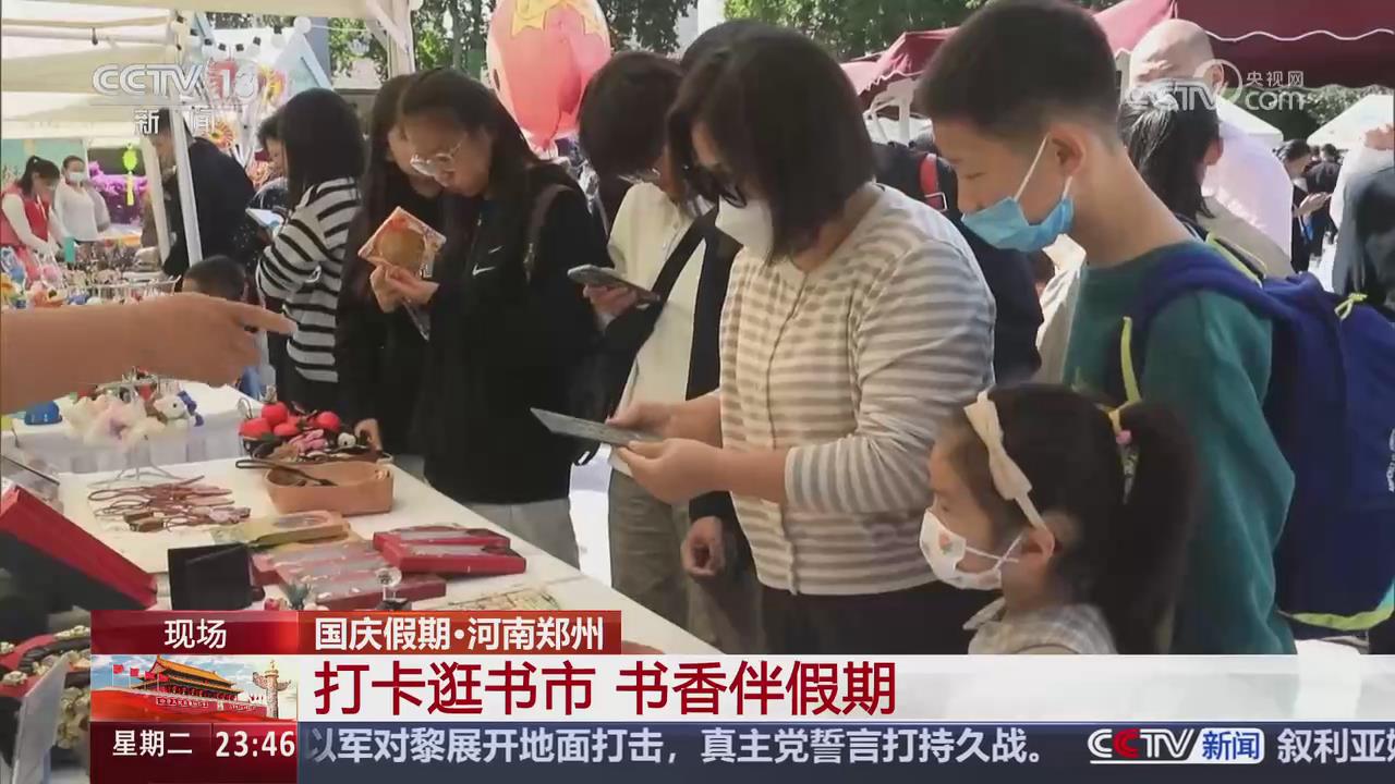 【央视关注河南郑州】打卡逛书市 书香伴假期