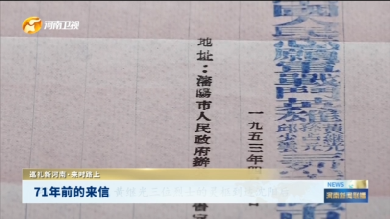71年前的来信|巡礼新河南·来时路上