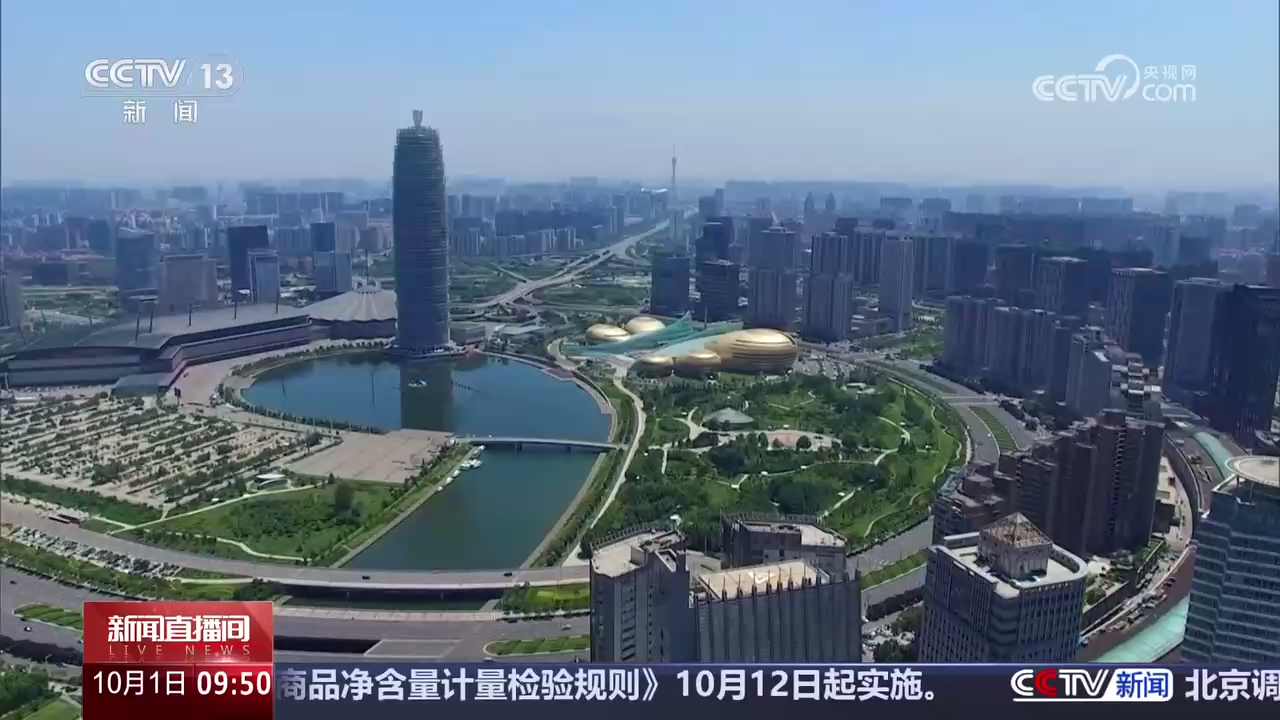 央媒看河南 | 关注河南国庆假期、楼市政策等内容