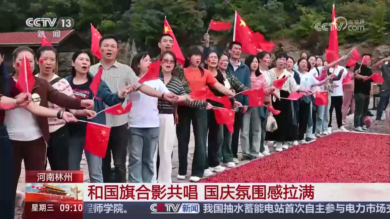 【央视关注河南林州】和国旗合影共唱 国庆氛围感拉满