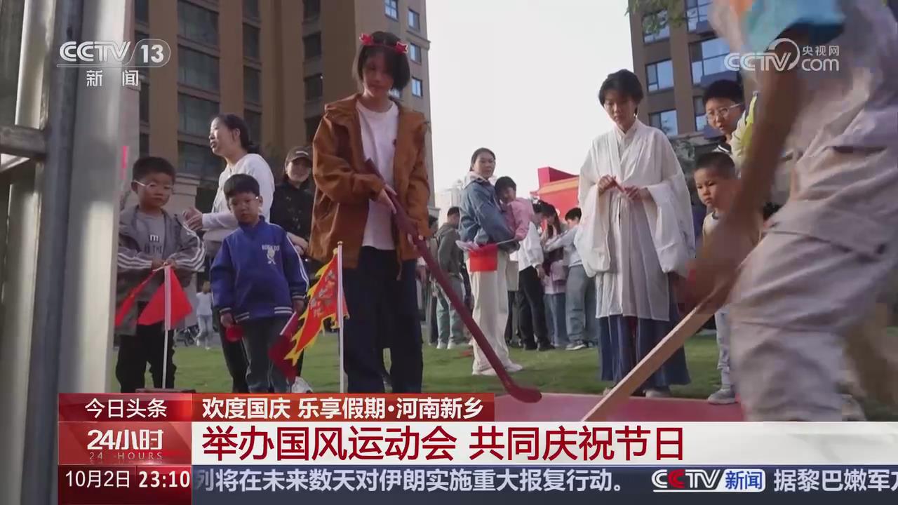 【央视关注河南新乡】举办国风运动会 共同庆祝节日