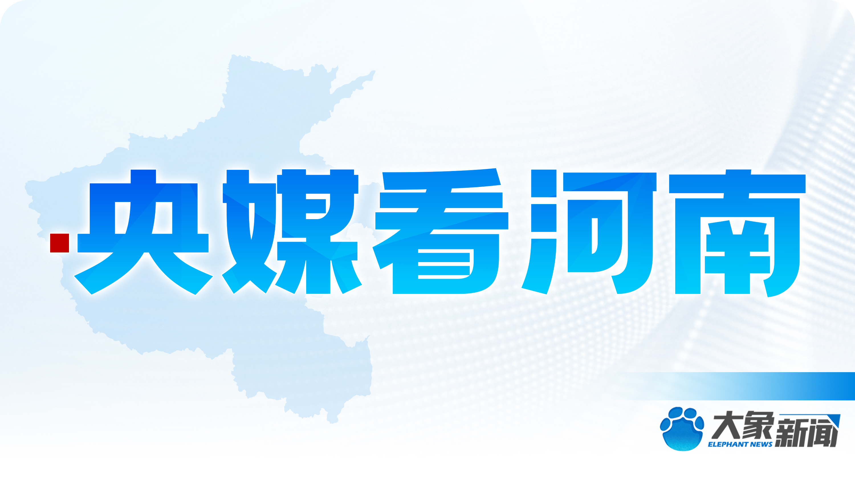央媒看河南 |关注河南假期文旅等内容