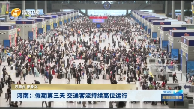 河南：假期第三天 交通客流持续高位运行