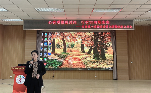 郑州市管城回族区五里堡小学开展教学质量分析暨经验分享会