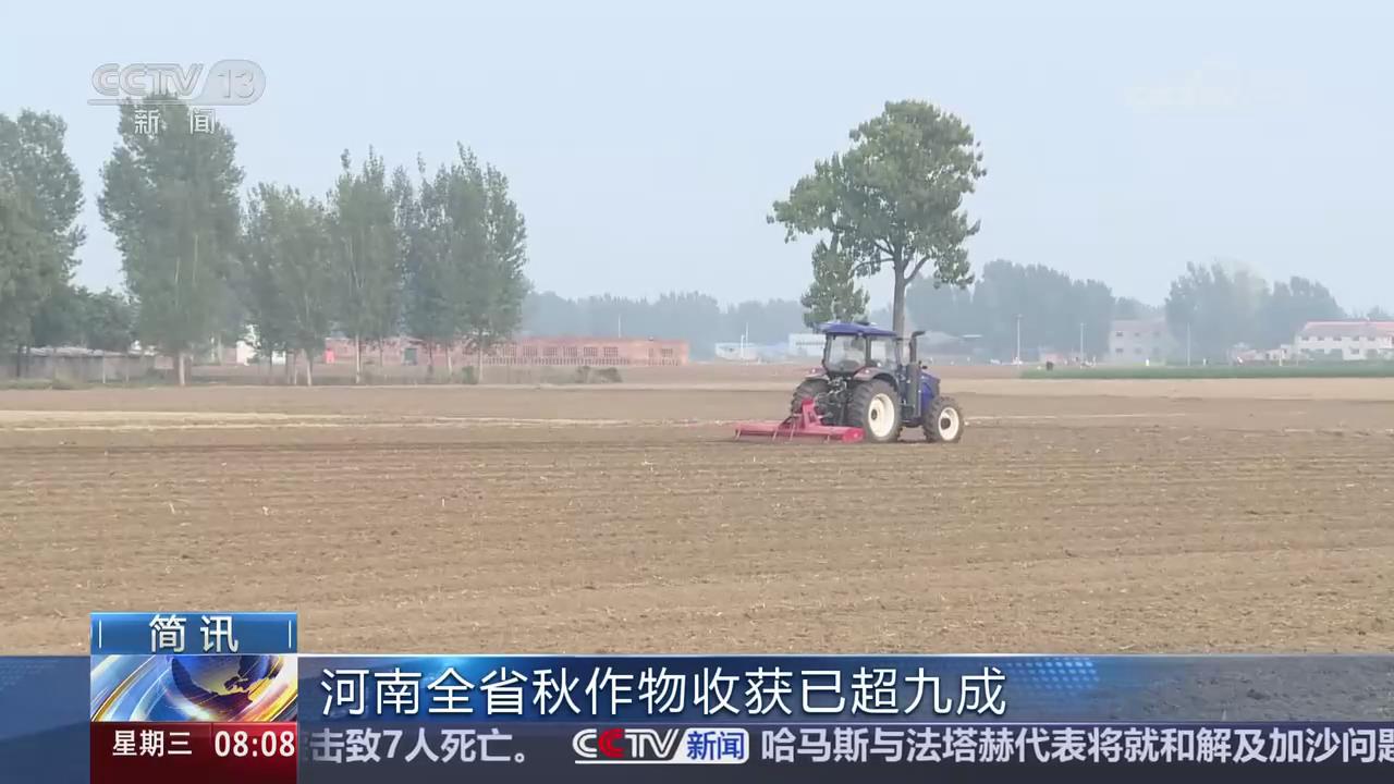 【央视关注河南】全省秋作物收获已超九成
