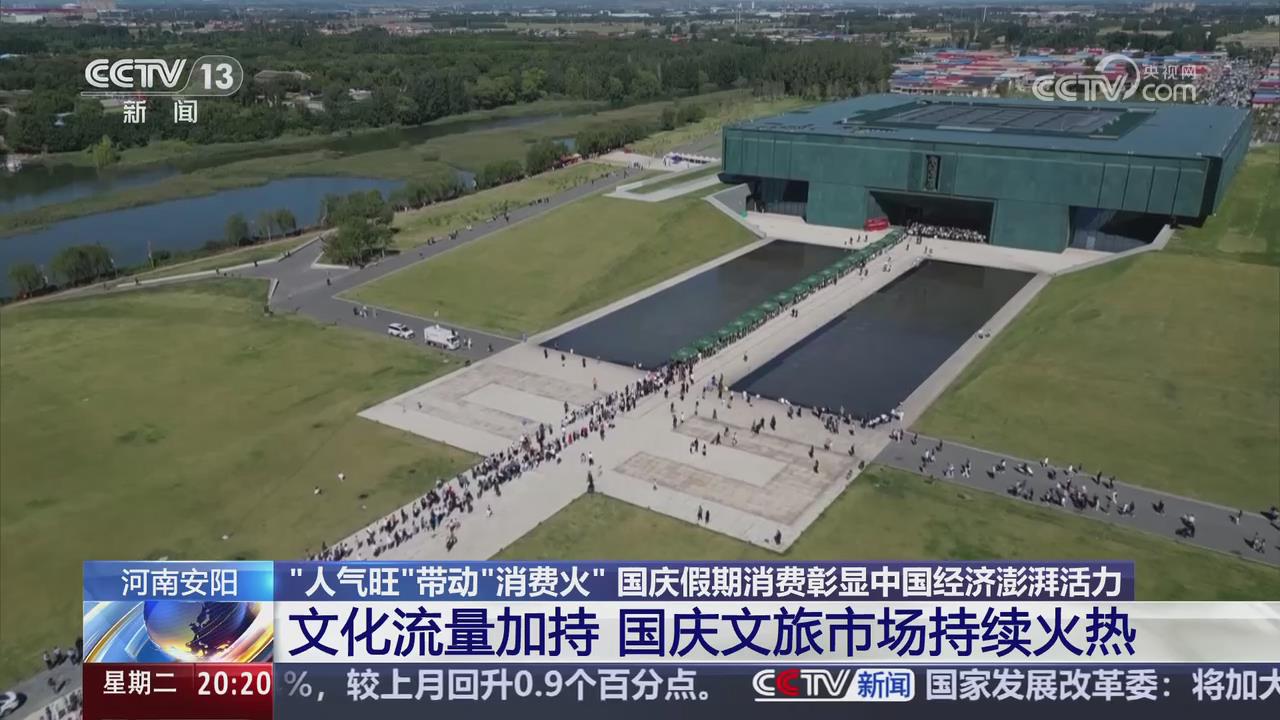 【央视关注河南安阳】文化流量加持 国庆文旅市场持续火热