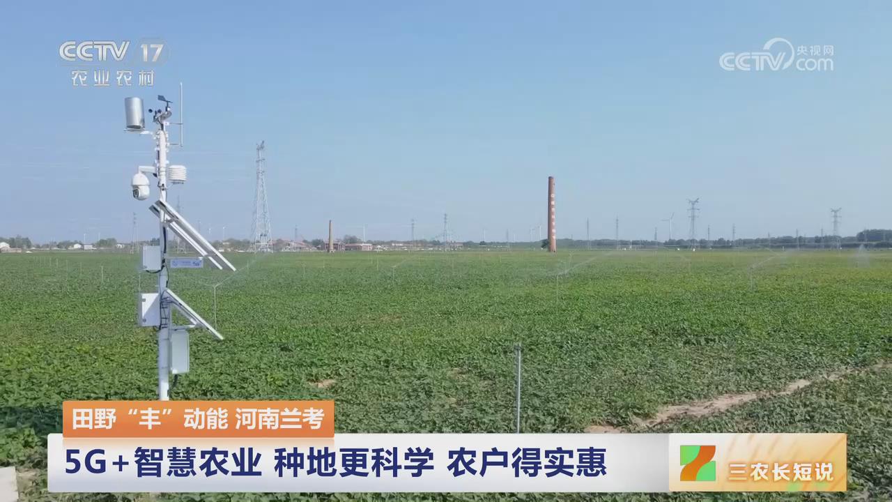 【央视关注河南兰考】5G+智慧农业 种地更科学 农户得实惠