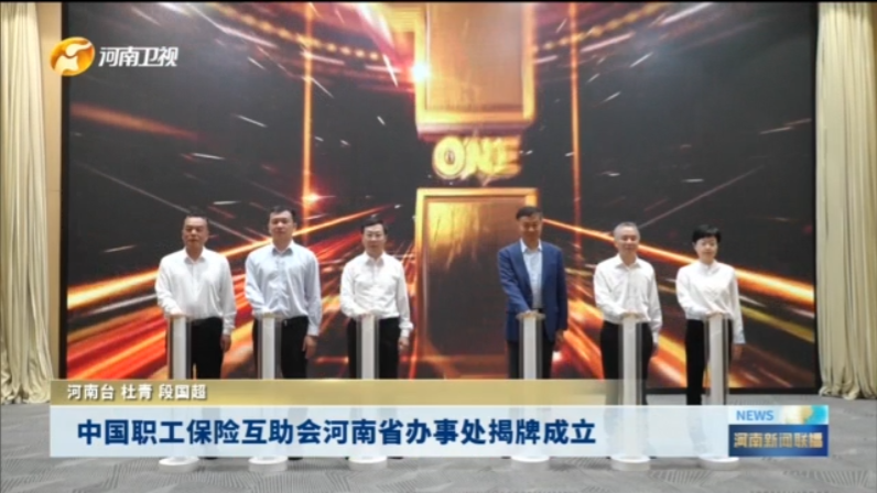 中国职工保险互助会河南省办事处揭牌成立