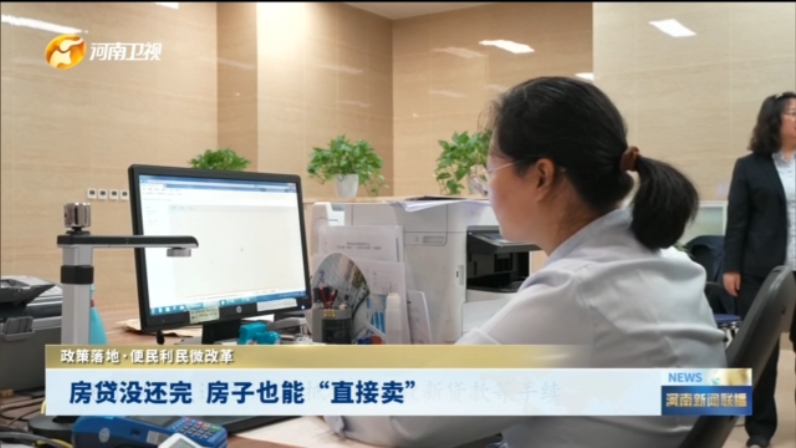 房贷没还完  房子也能“直接卖”丨政策落地·便民利民微改革