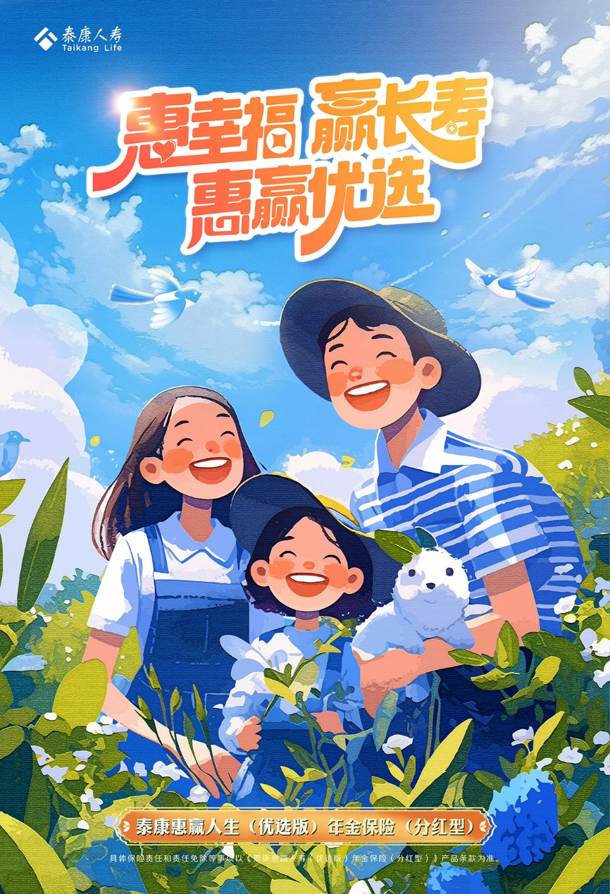 泰康惠赢人生（优选版）上市，增值、养老、传承一站解决