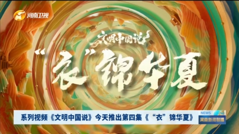 系列视频《文明中国说》今天推出第四集《“衣”锦华夏》