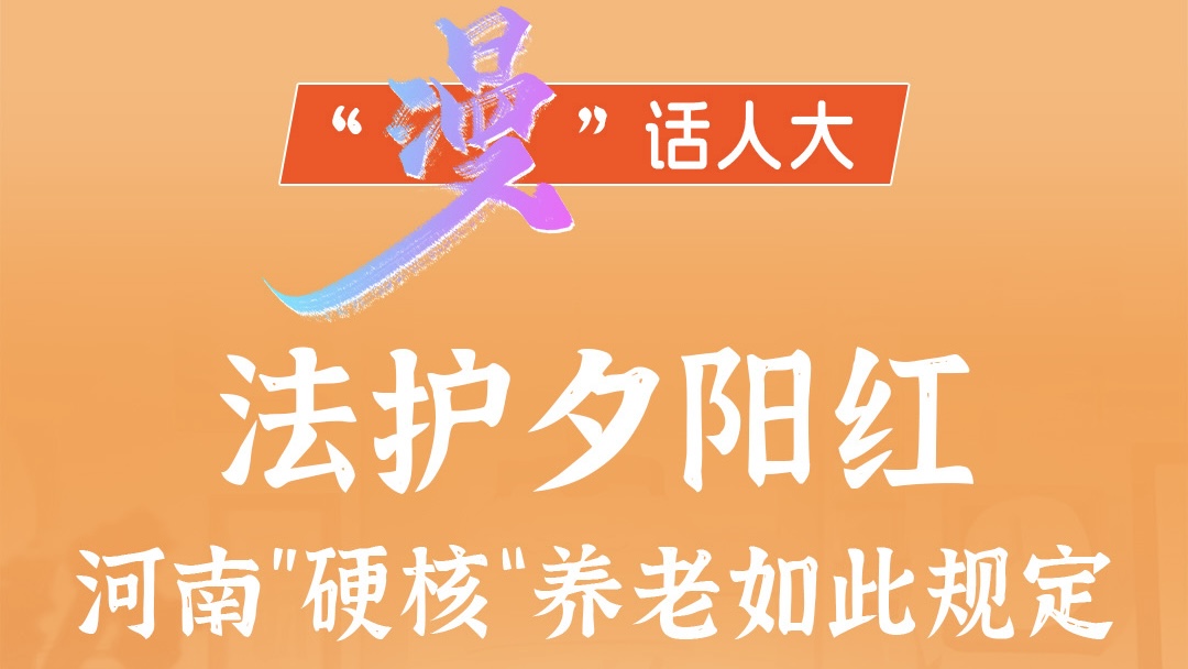 法护夕阳红 河南“硬核”养老如此规定