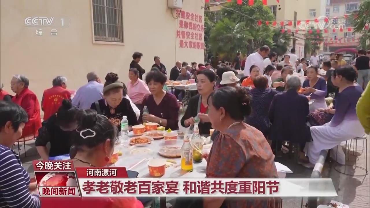 【央视关注河南漯河】孝老敬老百家宴 和谐共度重阳节
