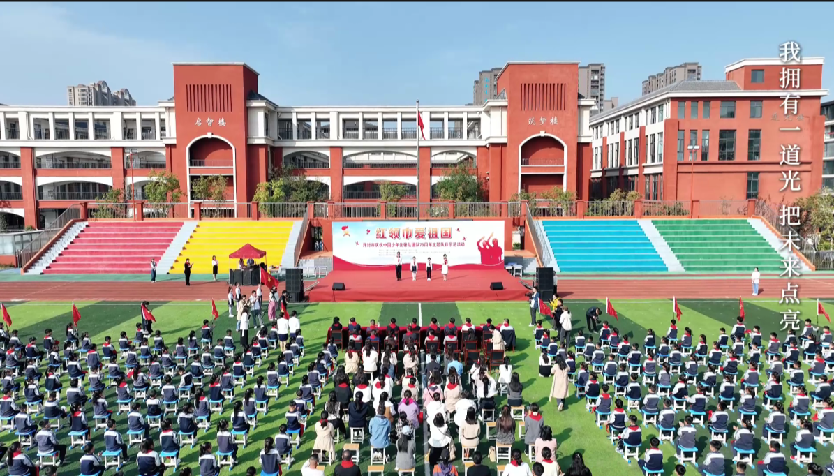 开封市庆祝中国少年先锋队建队75周年主题队日示范活动举行