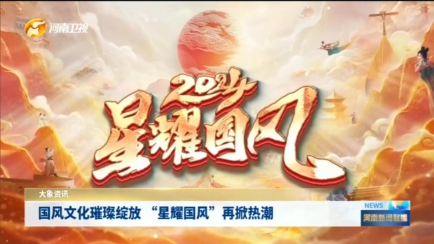 国风文化璀璨绽放  “星耀国风”再掀热潮