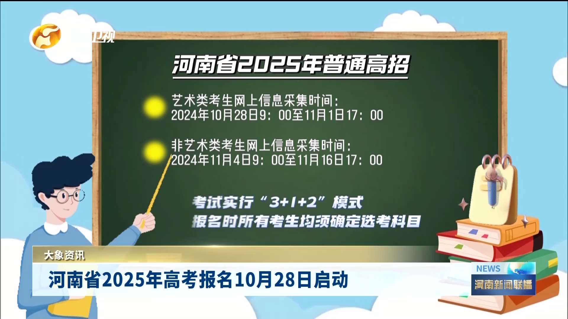 河南省2025年高考报名10月28日启动