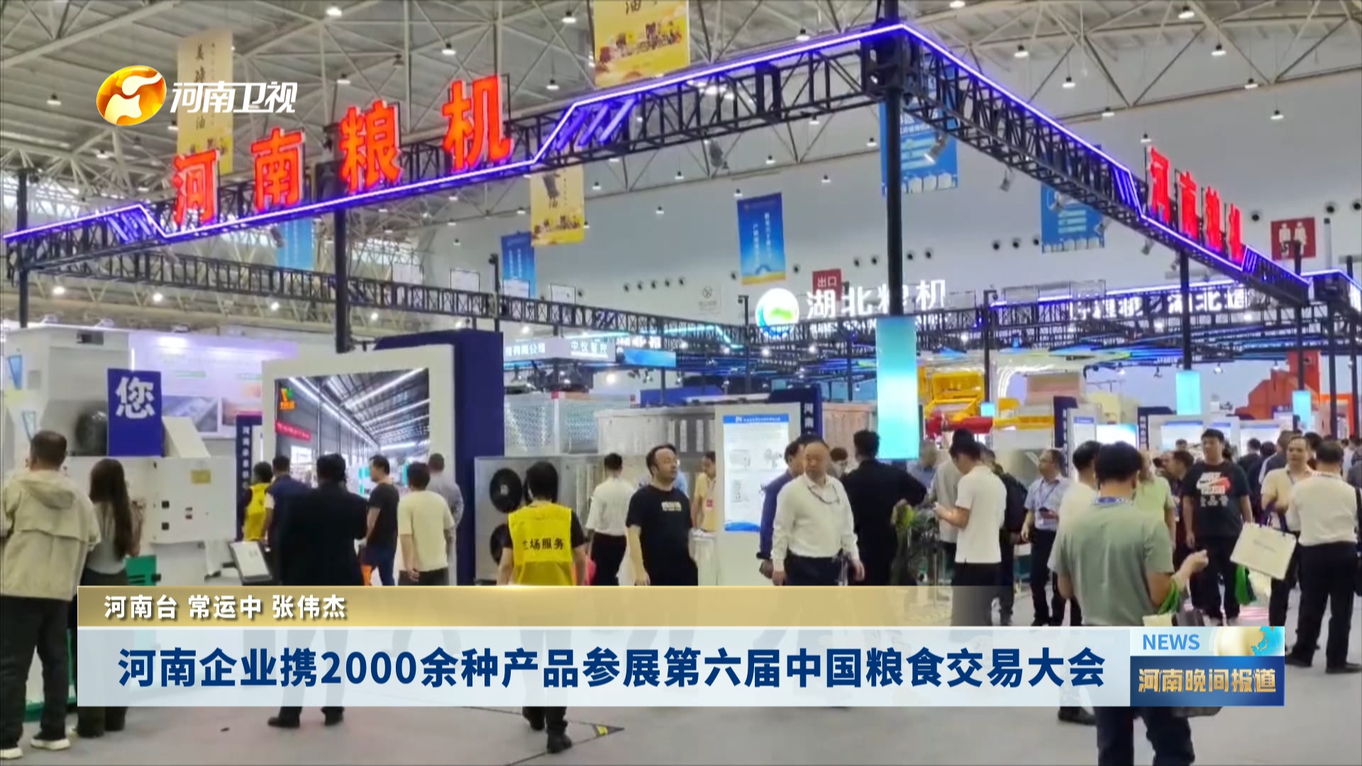 河南企业携2000余种产品参展第六届中国粮食交易大会
