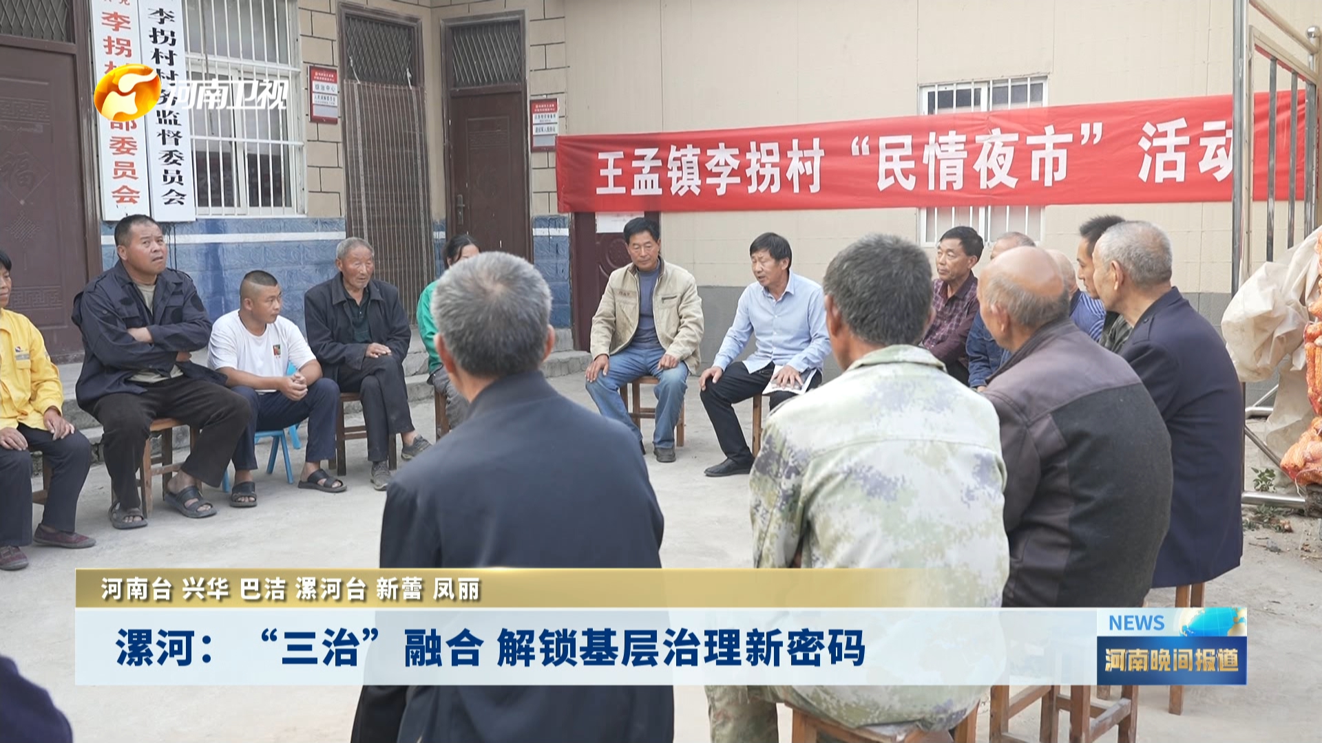 漯河：“三治”融合 解锁基层治理新密码