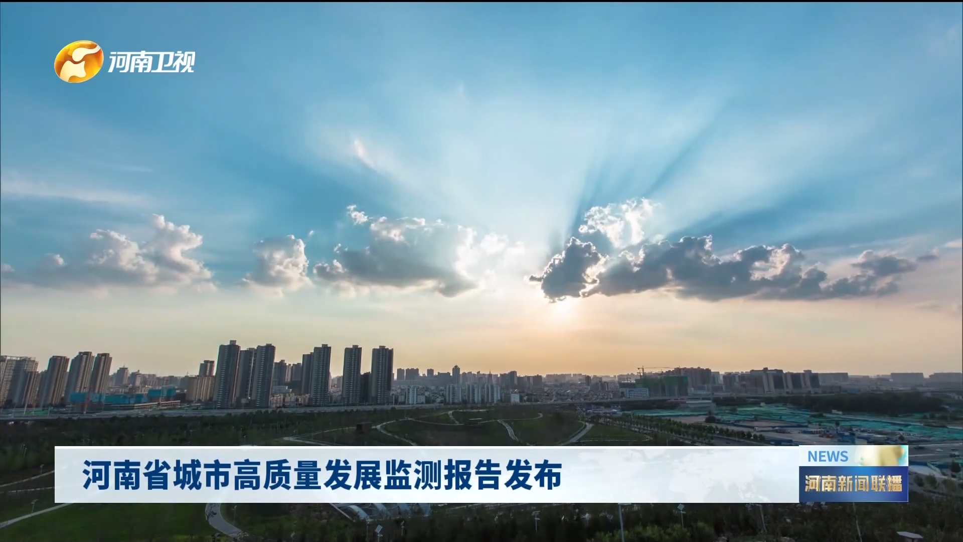 河南省城市高质量发展监测报告发布
