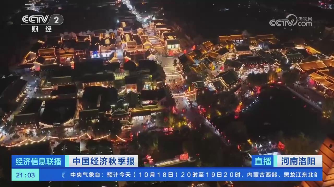 【央视关注河南洛阳】夜经济激发新活力 国潮古风引客来