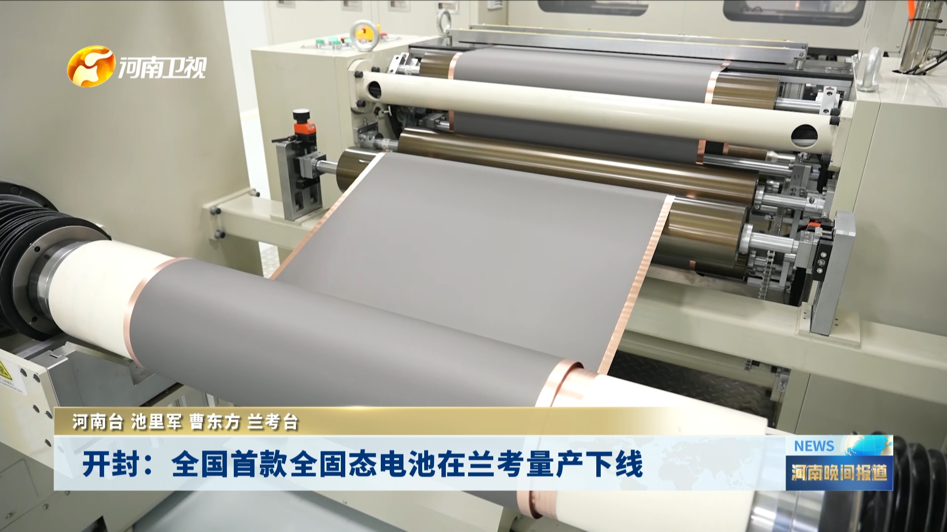 开封：全国首款全固态电池在兰考量产下线