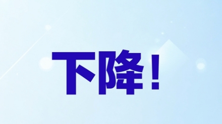 下降25个基点！LPR迎来年内第三次调整