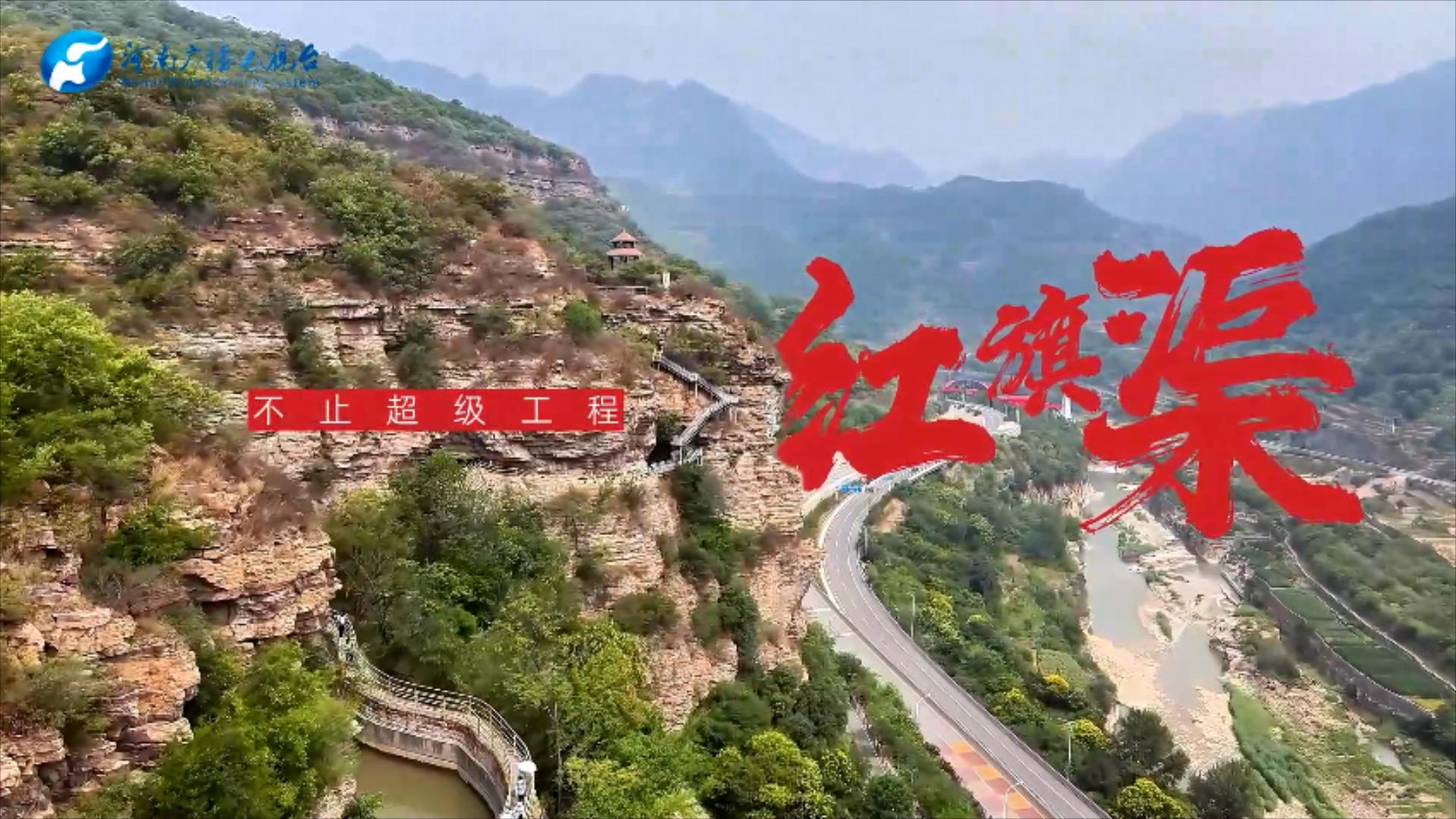 红旗渠，不止“超级工程”