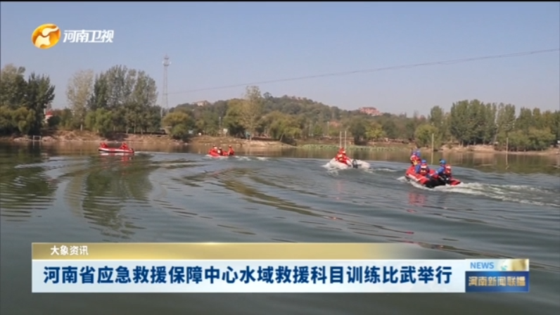 河南省应急救援保障中心水域救援科目训练比武举行