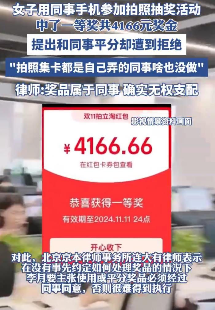 女子用同事手機(jī)抽獎中獎想平分遭拒 