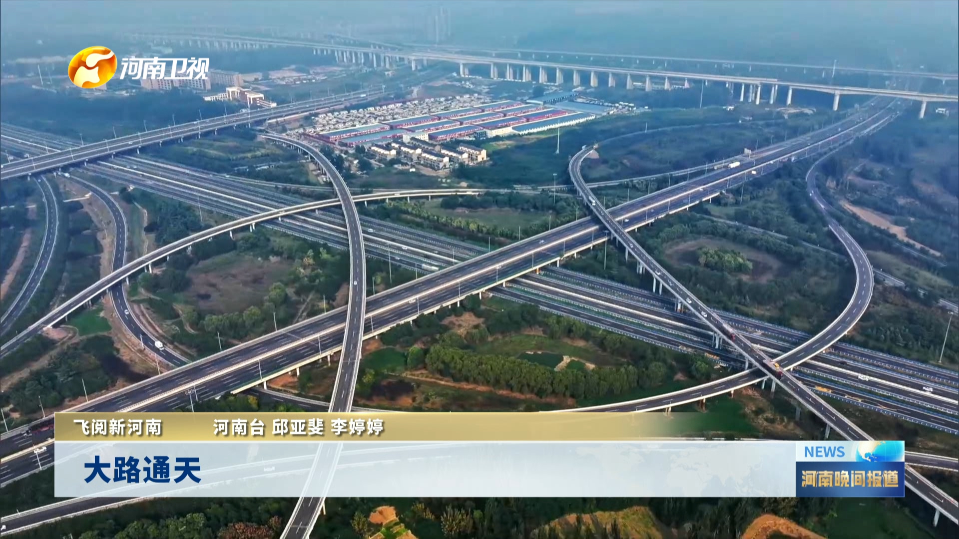 大路通天丨飞阅新河南