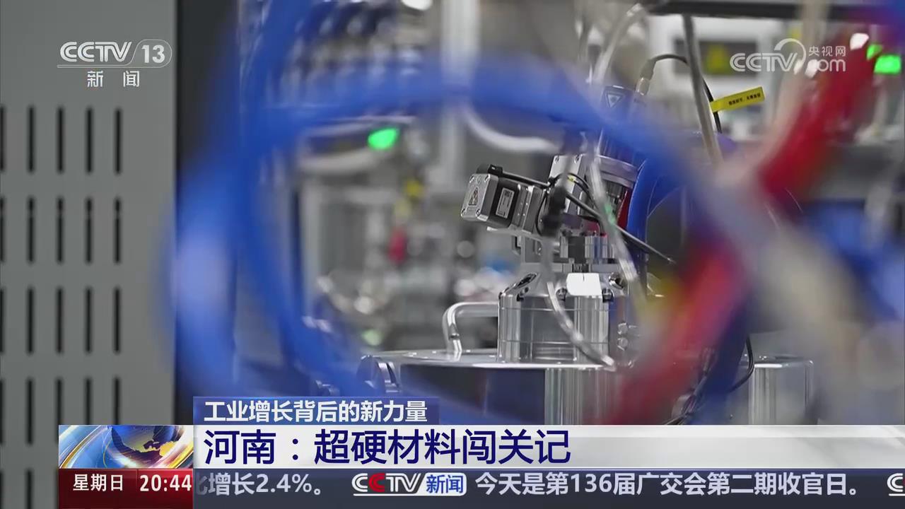 【央視關注河南】工業(yè)增長背后的新力量 超硬材料闖關記