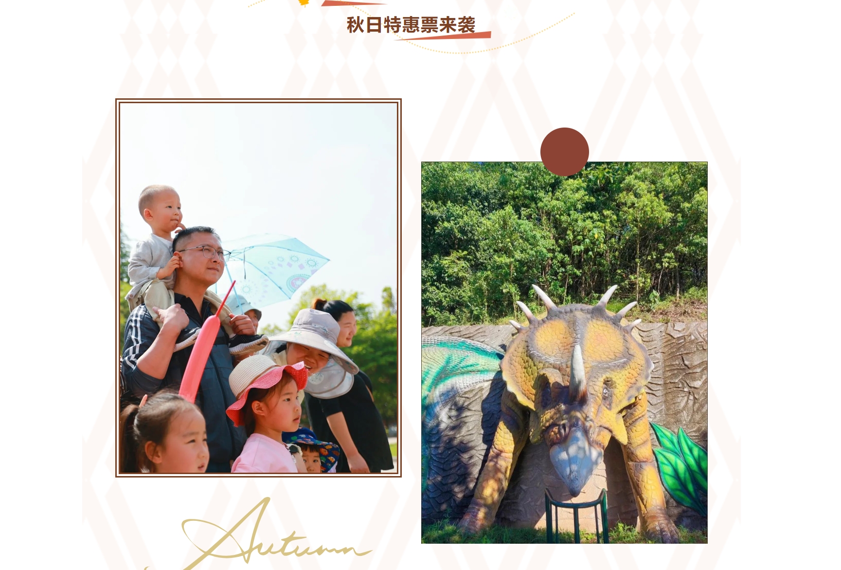 西峡恐龙园金秋特惠票5折震撼来袭