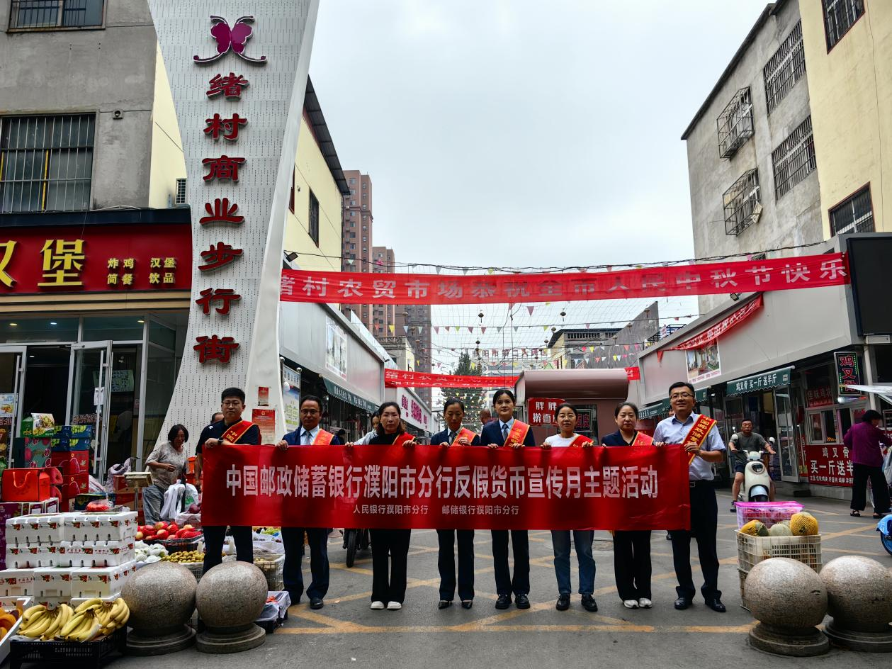 邮储银行濮阳市分行：反假宣传进万家， 守护货币安全行