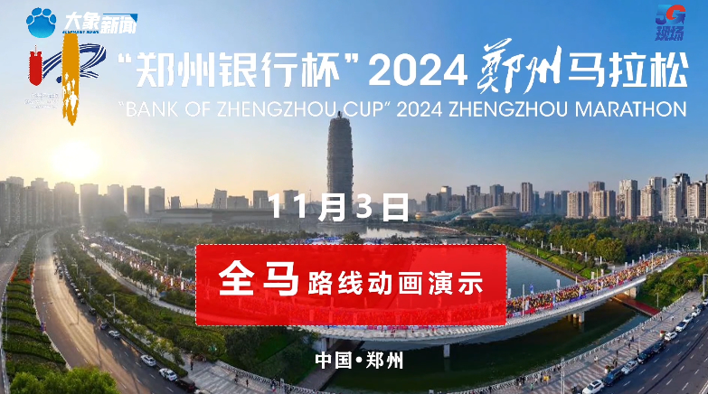 一起来感受郑州马拉松“全马”赛道魅力