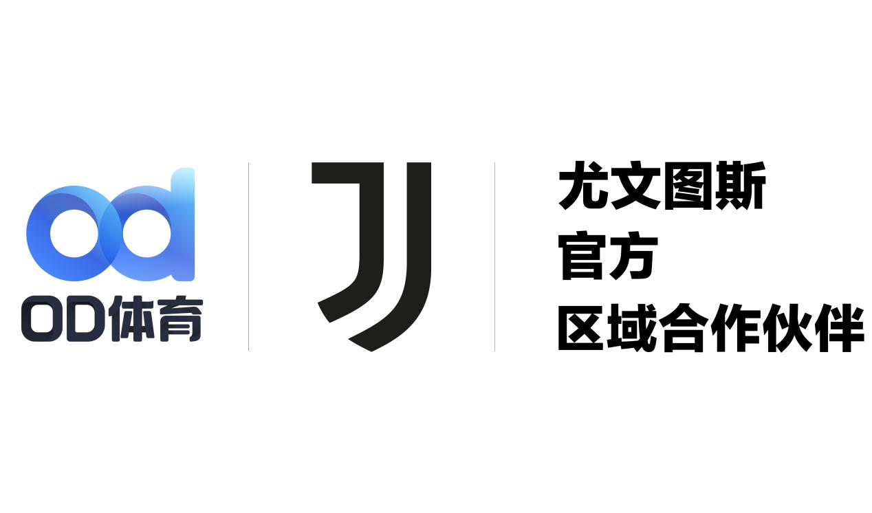 跨界联袂登场！OD体育牵手尤文图斯俱乐部